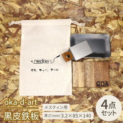ふるさと納税 岡崎市 oka-d-art　黒皮鉄板 コットン袋付き 4点セット メスティン 厚さ3.2mm×85×140