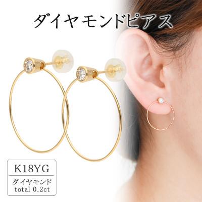 ふるさと納税 山梨県 K18イエローゴールド ダイヤモンドピアス(0.2ct) 43-6261