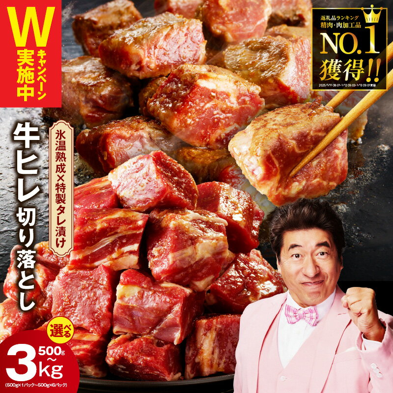 【ふるさと納税】総合1位 やわらか牛ヒレ 切り落とし 500g ～ 3kg 発送時期が選べる 特製たれ漬け 牛ひれ 訳あり 牛肉 牛ヒレ肉 サイコロステーキ 焼くだけ 簡単 カット済み 冷凍 熟成肉 氷温熟成 限定 泉佐野市 送料無料 肉の泉佐野 丸善CP 年内発送