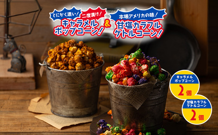 ポップコーン キャラメル 甘塩ケトル 4個 ポップコーン