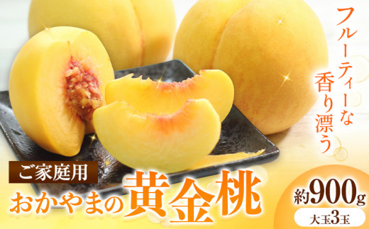 【2027年発送先行予約】ご家庭用　おかやまの黄金桃　大玉3玉（約900g） 《2027年8月下旬-9月中旬頃出荷》 岡山県 笠岡市 晴れの国おかやま館 ご家庭用 おかやまの黄金桃 先行予約 桃 黄桃 黄金桃 フルーツ 果物 果実 岡山県 笠岡市