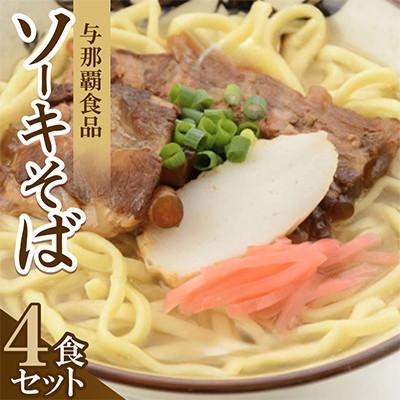 ふるさと納税 与那原町 【沖縄本場の味・レビューキャンペーン対象】与那覇食品のソーキそば(麺・スープ・ソーキ付き)4食セット