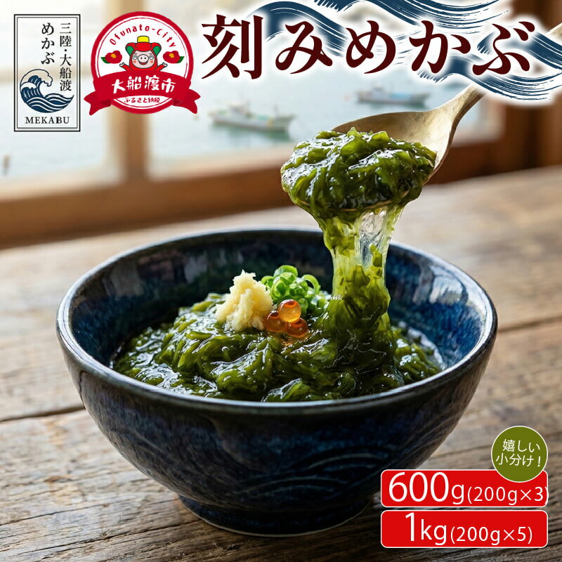 【ふるさと納税】 選ベル容量 刻みめかぶ 600g 1kg 小分け 便利 手軽 健康 美容 きざみ めかぶ メカブ 三陸 大船渡 岩手 海藻 海産物 味噌汁 サラダ スープ 丼 ご飯 ごはん お米 米 おかず 惣菜 手軽 お手軽 簡単 簡単調理 ぶっかけ 肉厚 冷奴 うどん そば トッピング