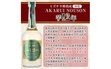 C5-020 《数量限定》ミズナラ樽熟成AKARUI NOUSON 芋 12年(720ml)【霧島町蒸留所】