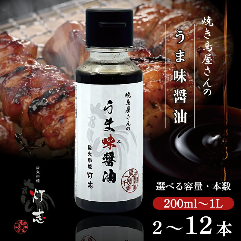 【ふるさと納税】うま味醤油 200ml×3本 醤油 調味料 しょうゆ 京都 舞鶴 炭火串焼 灯志