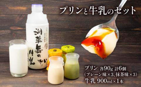 プリン2種 計6個 しぼりたて牛乳 900ml セット 湖華舞