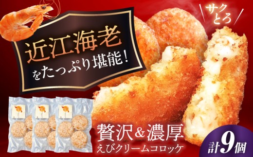 クリームコロッケ 近江海老贅沢クリームコロッケ 9個 滋賀県長浜市/ワボウ電子株式会社 [AQBA002] クリームコロッケ コロッケ 惣菜 おかず 海老 えび エビ 海老クリームコロッケ 近江海老 クリーミー 揚げるだけ 揚げ物 ザクザク 人気 おすすめ 9個 小分け 海鮮 甲殻類 シーフード 洋風総菜 エビクリームコロッケ フライ パン粉 濃厚 洋食 サクサク ぷりぷり お弁当 夕食