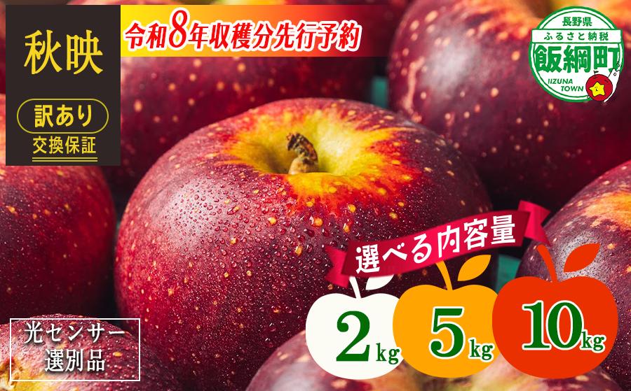 
                  【 感謝りんご / 光センサー選別品 】 りんご 秋映 訳あり 2kg 5kg 10kg <<選べる数量>> 交換保証 ながの農業協同組合 2026年10月上旬頃から2026年10月下旬頃まで順次発送予定 令和8年度収穫分 傷 不揃い リンゴ 林檎 果物 フルーツ 信州 長野  予約 長野県 飯綱町 [1203]
                