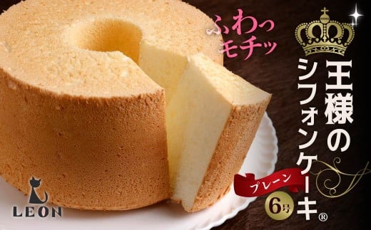 ふわモチッ食感！王様のシフォンケーキ6号・プレーン｜シフォンケーキ もちもち 口どけ なめらか ふわふわ 手土産 ヘルシー 群馬県 前橋市