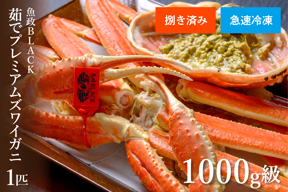 【蟹の匠 魚政】急速冷凍　捌き調理済み　茹でプレミアムズワイガニ魚政BLACK 1000g級 1匹(2025年1月〜発送)
