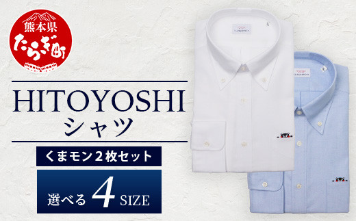 
            HITOYOSHIシャツ くまモン ボタンダウン 2枚 セット【 日本製 ブルー ホワイト ドレスシャツ HITOYOSHI サイズ 選べる 紳士用 】 110-0501
          