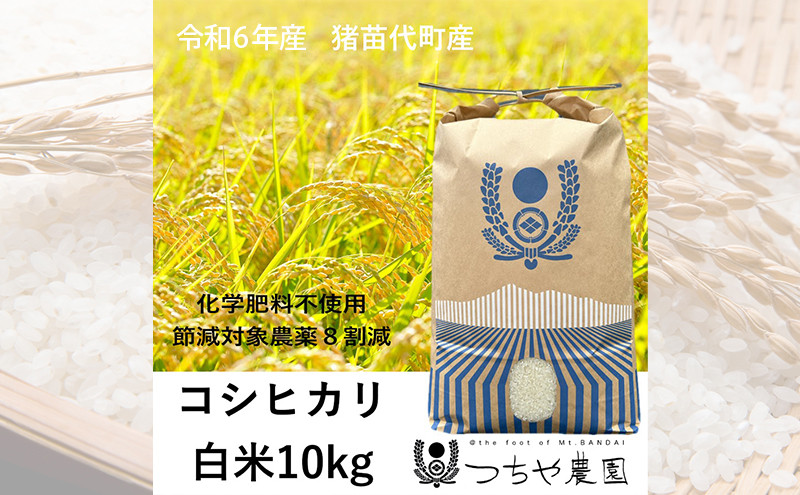 
            【令和6年産】猪苗代町産 特別栽培米ひとめぼれ 5kg（精米） [№5771-1273]
          