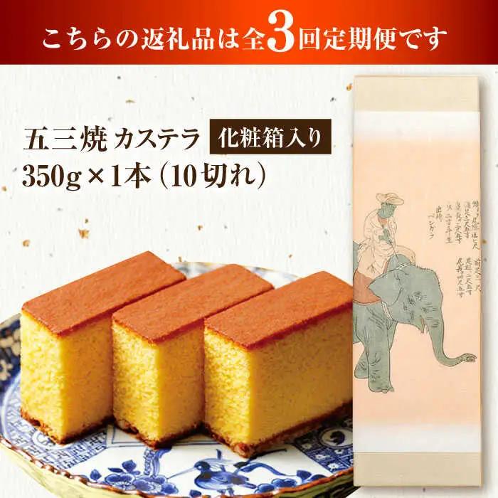 【全3回定期便】 五三焼カステラ1本 化粧箱入り / カステラ かすてら 五三焼 スイーツ 菓子 / 諫早市 / 株式会社松翁軒 [AHCT014]