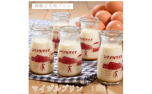 マイヅルプリン 12本入り | プリン ギフト 濃厚 とろける 詰め合わせ スイーツ 保存料無添加 お取り寄せ 高級 瓶プリン プレゼント 洋菓子 誕生日 内祝い 手土産 おしゃれ 京都 舞鶴