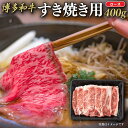 【ふるさと納税】【福岡の国産黒毛和牛】博多和牛すき焼き用ロース　約400g 博多和牛 国産 黒毛和牛 すき焼き 煮物 ロース