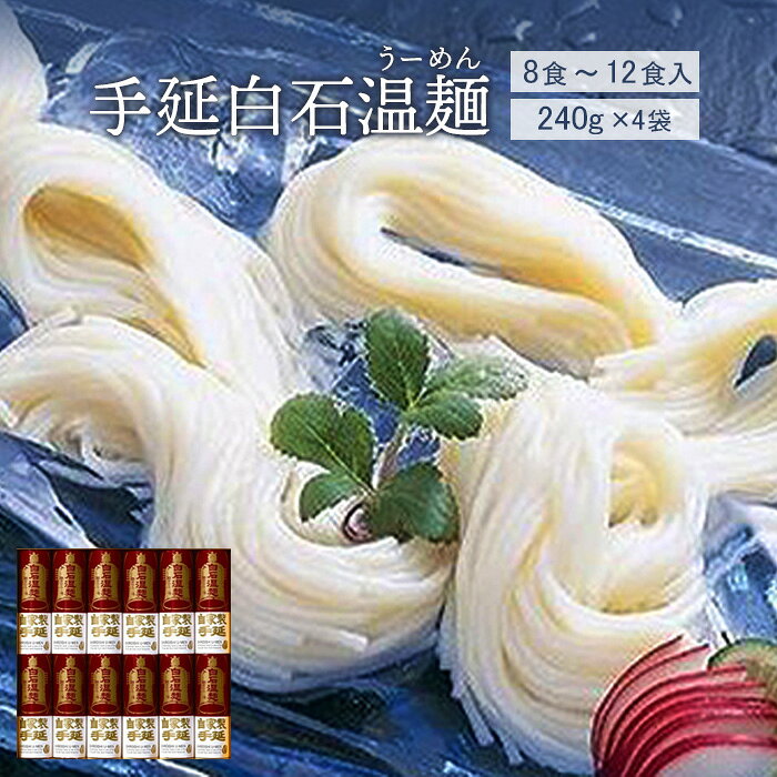 【ふるさと納税】手延白石温麺（うーめん）240g×4袋（8食〜12食入）【64002AA0101】