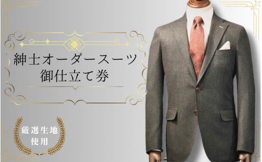 紳士オーダースーツ御仕立券5 Italy直輸入有名ブランド生地使用　Wool100%【76005】