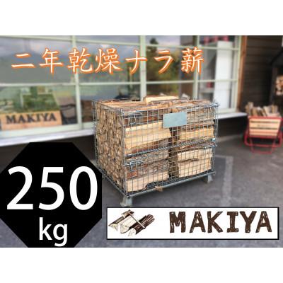 ふるさと納税 中野市 【引取り限定】長野県中野市　二年乾燥ナラ薪　250kg×40cm【注意事項をご確認ください】