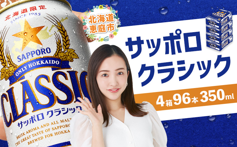 サッポロクラシック　96本（350ml×24本×4箱）【30018901】