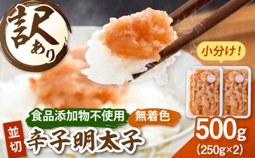 【訳あり】無着色 辛子 明太子 並切 250g×2個 （500g）食品添加物不使用▼無添加 訳あり 明太子 訳アリ めんたいこ ワケアリ 博多 並切  小分け 明太子 切子 明太 わけあり  桂川町/株式会社海千 [ADAR044]
