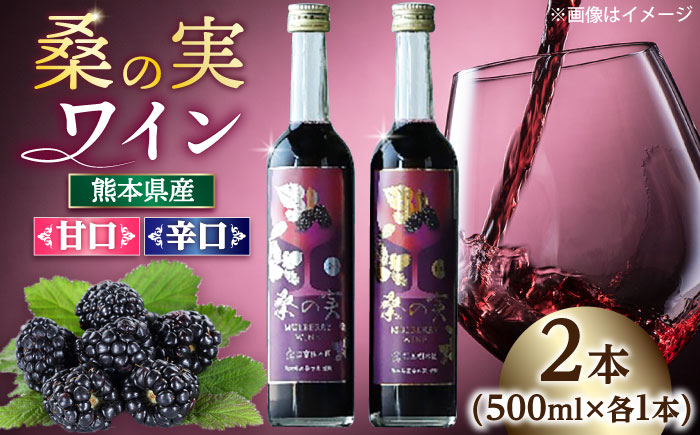 
                  【お中元対象】桑の実 ワイン （甘口・辛口） 500ml×2本【株式会社 峯樹木園】合志市 熊本県 熟成ワイン ワイン わいん 酒 お酒 洋酒 果実酒 辛口 甘口 桑の実 マルベリー お祝い 贈答 贈り物 飲み比べ ワインセット ギフト  [AYBM006]
                