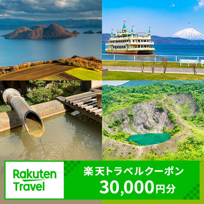 【ふるさと納税】北海道洞爺湖町の対象施設で使える　楽天トラベルクーポン　寄付額100,000円(クーポン30,000円)　 北海道 宿泊 宿泊券 ホテル 旅館 旅行 旅行券 観光 トラベル チケット 旅 宿 券