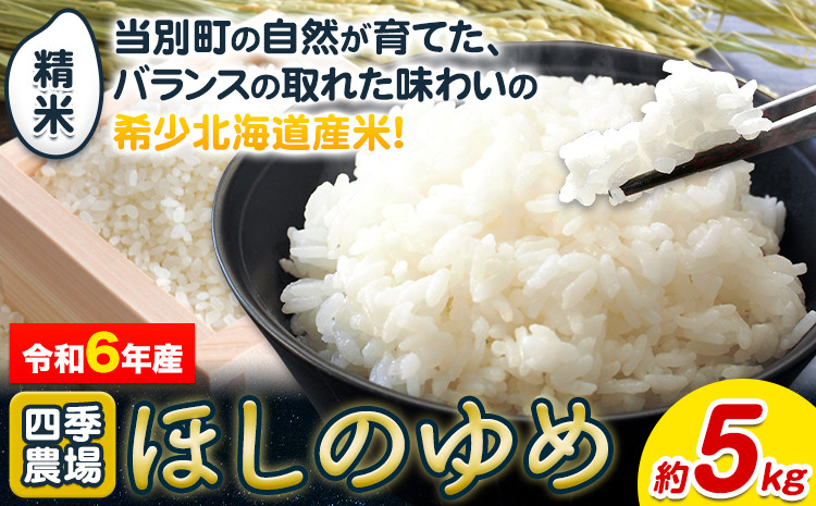 
[0.7-200]【令和6年産先行予約】精米ほしのゆめ5kg お米 米 白米 精米 備蓄米 北海道産 当別町産 定番 産地直送 ふっくら ご飯 こめ 農家直送選べる 単身 一人暮らし お手軽 少なめ ビオトープ利用型 自然 環境 共存 四季農場 ほしのゆめ
