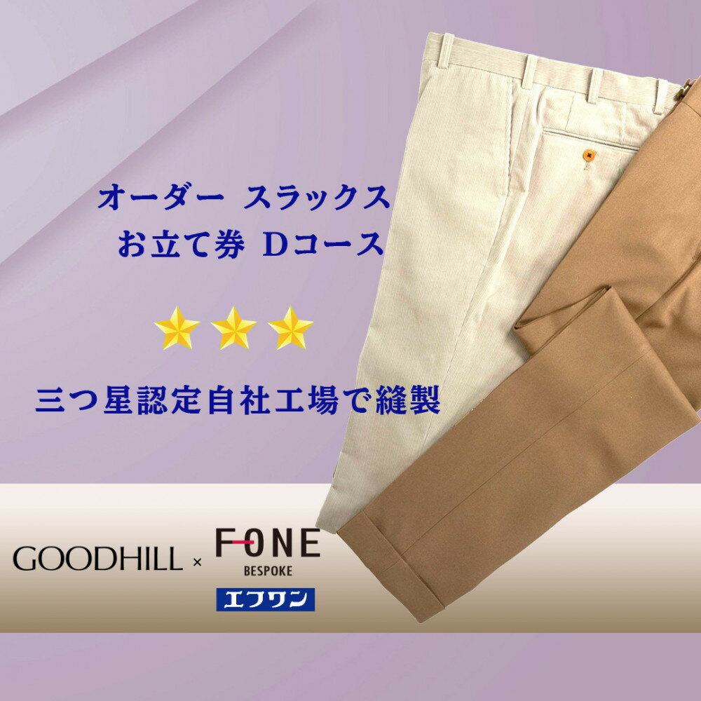 【ふるさと納税】紳士オーダースラックスお仕立券 （Dコース） | 鳥取 ファッション オーダーメイドスーツ スーツ エフワン お仕立券 紳士服 贈り物 お祝い 鳥取県 鳥取市