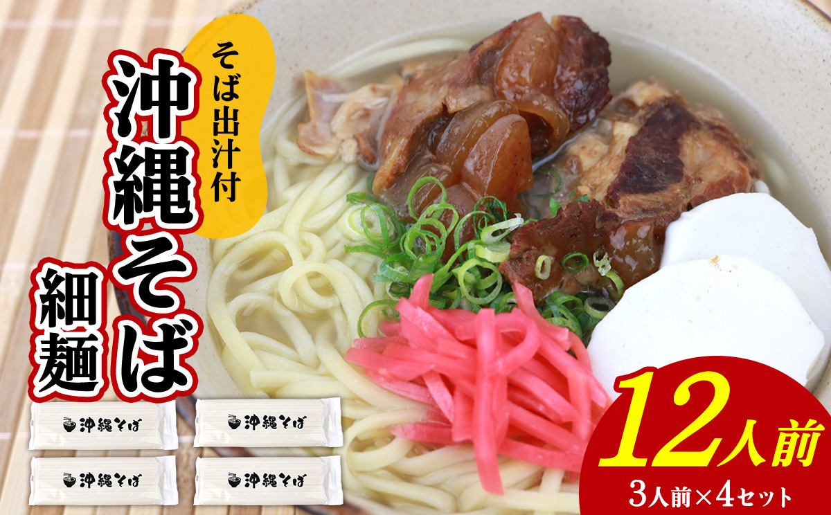 沖縄そば（細麺）12人前（3人前×4セット）そば出汁付 乾麺 麺類 そば 出汁 オススメ スープ アレンジ料理 沖縄料理 沖縄グルメ おすすめ 人気 長期保存 簡単調理 常温保存 ご当地 年越しそば お取り寄せ 琉球 沖縄県 北中城村