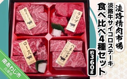 淡路牛サイコロステーキ　食べ比べ4種セット 約360g