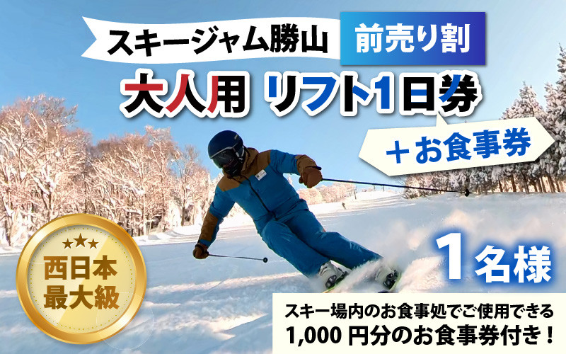 
            スキージャム勝山 大人用 リフト 1日券（前売り割）+食事券1,000円分 [B-013003]
          
