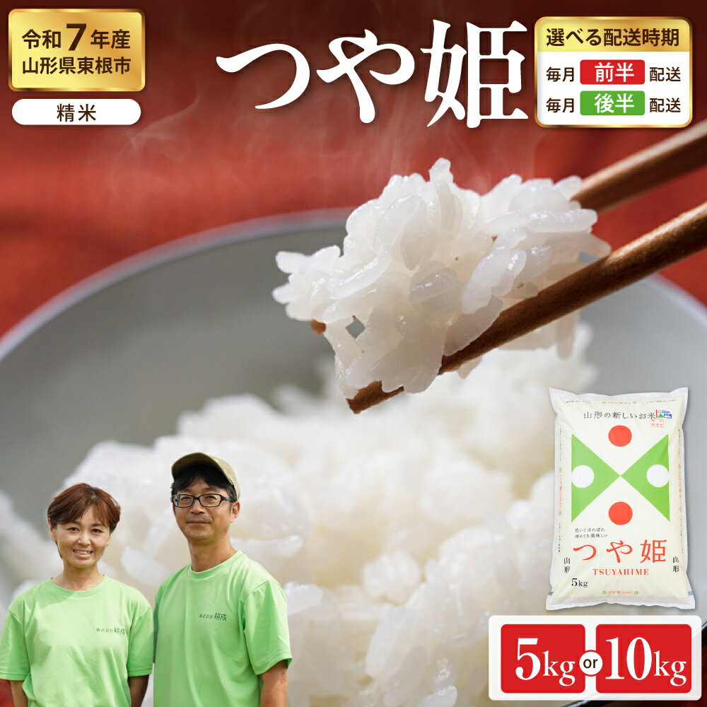 【ふるさと納税】【 令和7年産 】 米 つや姫 精米 選べる : 5kg ( 5kg × 1袋 ) / 10kg ( 5kg × 2袋 )| 新米 配送時期が選べる お米 精米 ブランド米 ご飯 おにぎり 弁当 小分け 便利 個包装 取り寄せ ご当地 特産 送料無料 産地直送 東北 山形県産 山形県 東根市