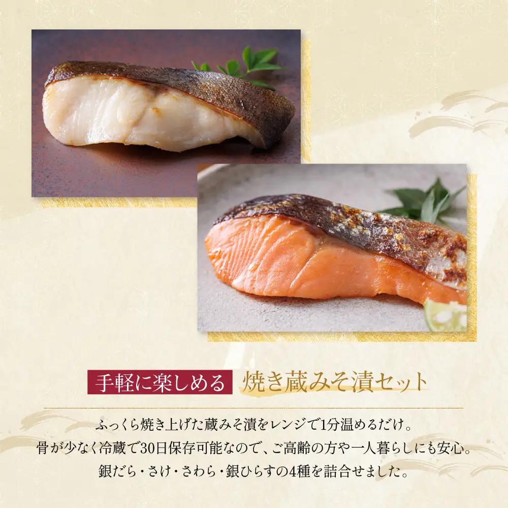 西京漬け【舞】焼き蔵みそ漬 4切入[TY-14]｜京都 一の傳 老舗 西京漬け 人気セット グルメ ギフト
