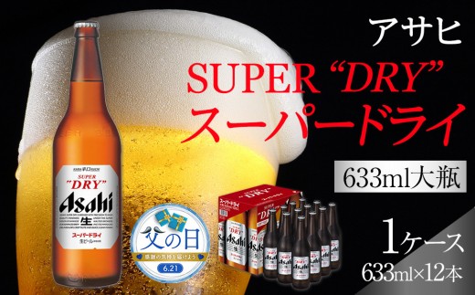 【父の日】アサヒ　スーパードライ　大瓶633ml×12本入り