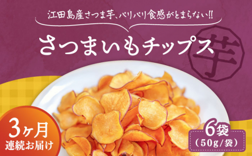 【全3回定期便】【パリパリ食感がとまらない！てくてくのさつまいもチップス】江田島産熟成さつまいもチップス 6袋　芋 スイーツ お菓子 ギフト 広島県＜峰商事 合同会社＞江田島市 [XAD064]