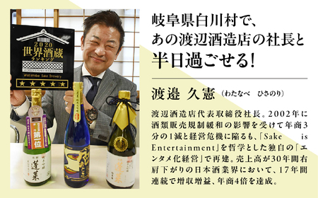 渡辺酒造店 社長『渡邉 久憲』レンタル VIP秘蔵酒付き お酒 日本酒 飛騨 の 地酒 世界遺産 白川郷 渡辺酒造店 地酒 体験 チケット 白川村 岐阜県 100万円 1000000円 [S902]