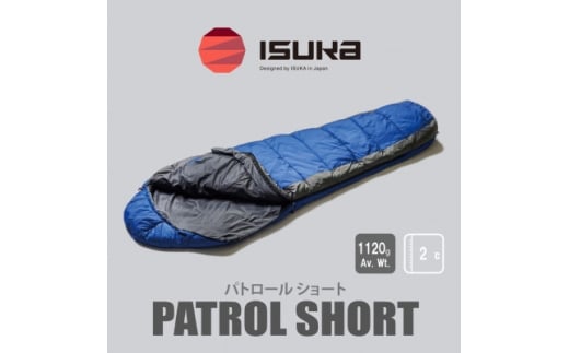 《シュラフ寝袋》パトロール ショート　ロイヤルブルー　登山やアウトドア・キャンプ、車中泊用です。【1621056】