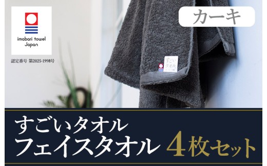 （今治タオルブランド認定）すごいタオル フェイスタオル 4枚 （カーキ） 【IB05020FT4KH】