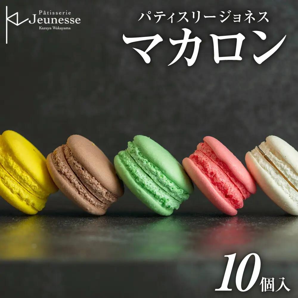 パティスリージョネス 【マカロン（10個入）】【冷凍】 | スイーツ 菓子 北海道 札幌市