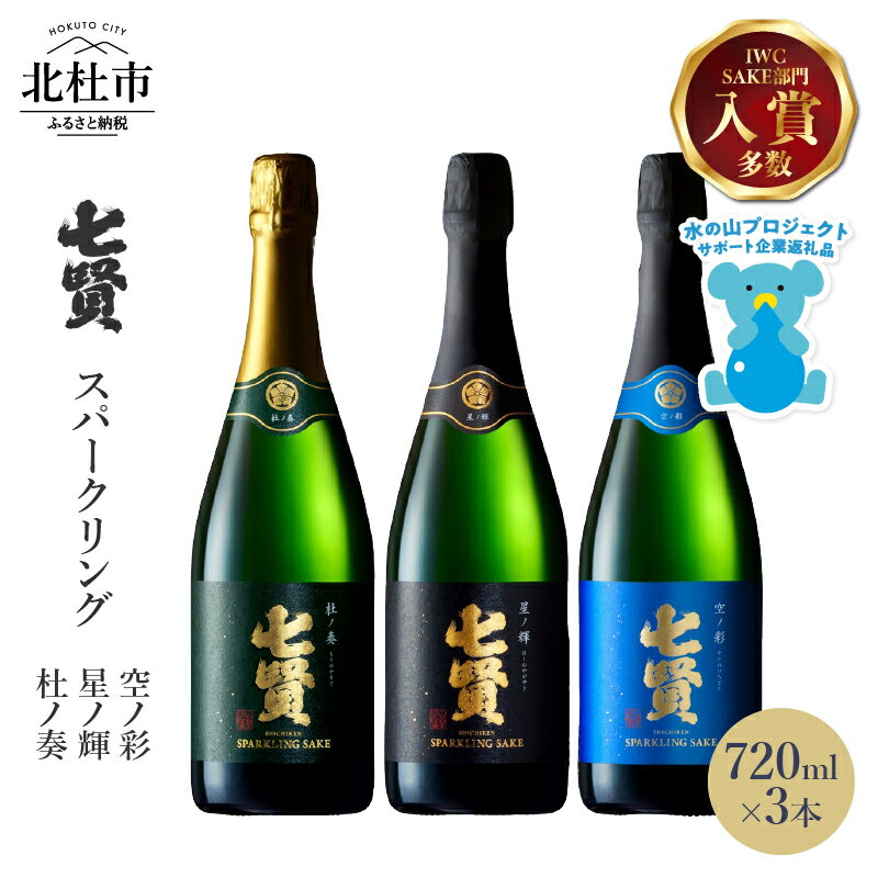 【ふるさと納税】 【七賢】 日本酒 高級 スパークリング 飲み比べ 720ml×3本セット 星ノ輝 杜ノ奏 空ノ彩 炭酸 酒 家飲み セット 山梨県 北杜市 白州 送料無料 h044