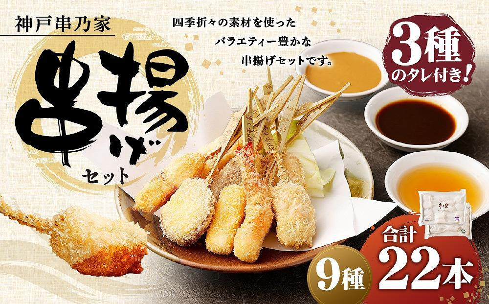 
神戸串乃家　串揚げセット　９種22本（A5）
