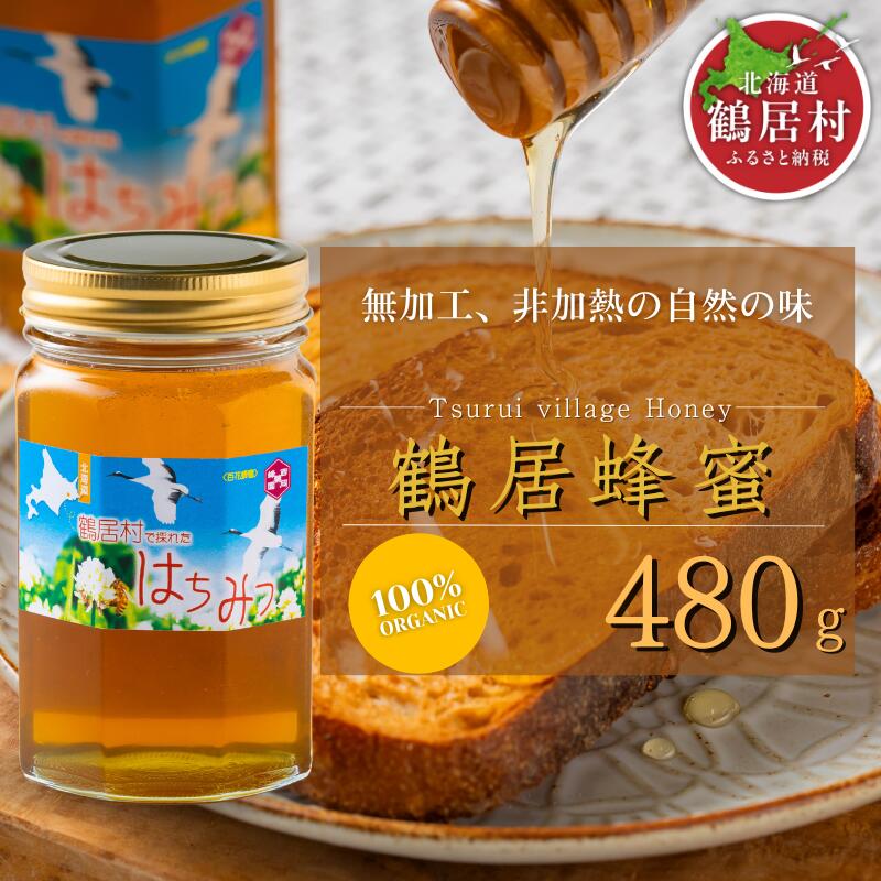 【ふるさと納税】 北海道 鶴居村 鶴居蜂蜜 480g（ 国産 北海道産 生 ハチミツ はちみつ honey ハニー 鶴居はちみつ　非加熱 無添加 無着色 人工甘味料不使用 純粋はちみつ おつまみ プレゼント　詰め合わせ ギフト お中元 お歳暮 お買い物マラソン 楽天スーパーSALE ）
