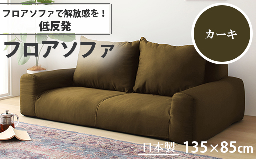 【a076】低反発フロアソファ（カーキ・デニム生地）【配送不可地域：沖縄県、離島】