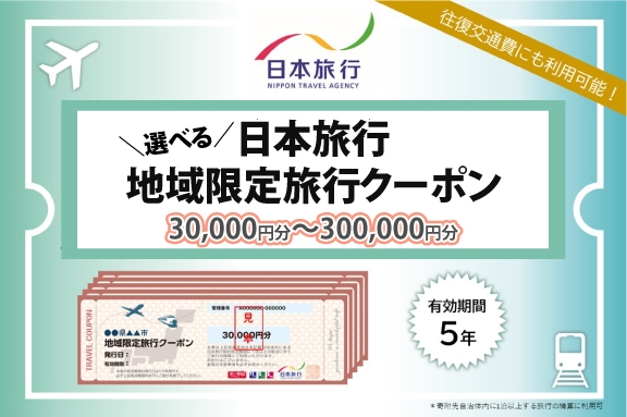 
                  山口県萩市 日本旅行 地域限定旅行クーポン 【選べる旅行クーポン】
                