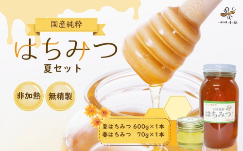 ハチミツ屋小谷 はちみつ 夏セット／ 国産 純粋 蜂蜜 ハチミツ ハニー 非加熱 無精製 贈答用 贈り物 奈良県 宇陀市 ふるさと納税