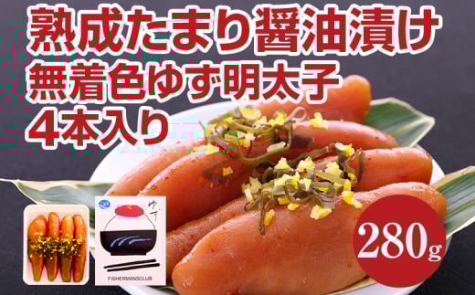熟成たまり醤油漬け 無着色ゆず明太子4本入り(280g)