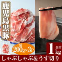 【ふるさと納税】鹿児島黒豚しゃぶしゃぶ＆うす切り肉セット(合計1kg)国産 鹿児島県産 豚肉 ロース 肩ロース バラ 豚バラ 豚しゃぶ 薄切り スライス 小分け【米平種豚場ふくふく黒豚の里】