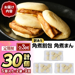 <全3回定期便・訳あり・簡易包装>角煮割包 角煮まん(総計30個・10個×3回)肉まん 冷凍 豚まん 中華まん 手作り お土産 中華 惣菜 定期便<離島配送不可>【ksg1522】【餃子舗博多弦月】