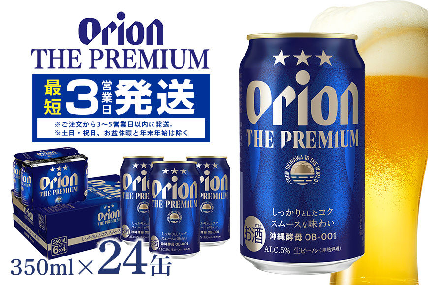 【オリオンビール】オリオン　ザ・プレミアム(350ml×24缶)