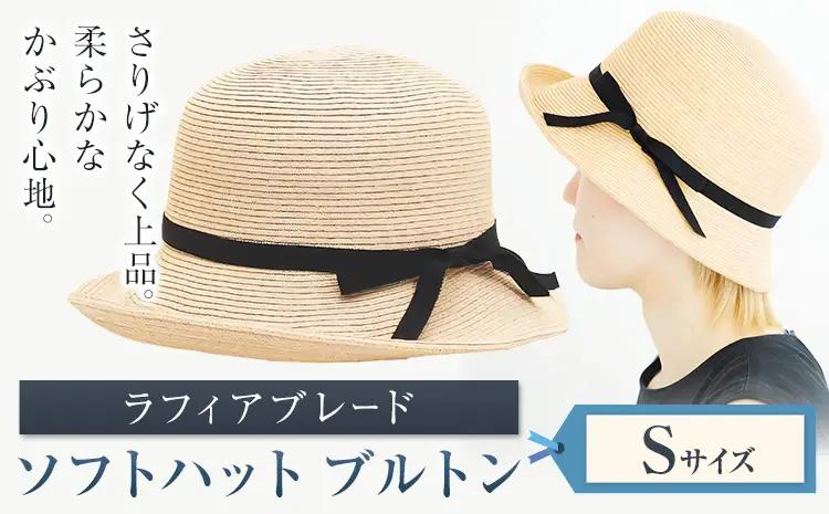 ラフィアブレード ソフトハットブルトン Sサイズ　帽子